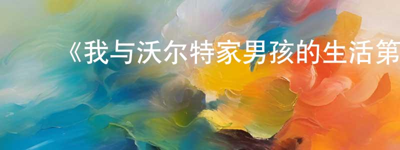 蔡云雷的动漫综艺大全,《我与沃尔特家男孩的生活第二季》迅雷下载/在线观看-都市情感-美剧天堂